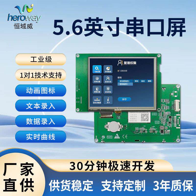 恒域威智能5.6寸串口屏LCD液晶屏工业显示屏TFT液晶电阻触摸屏幕