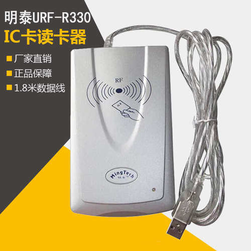明泰URF-R330智能m1读卡器 ic读写器非接触式M1储值卡读卡器USB