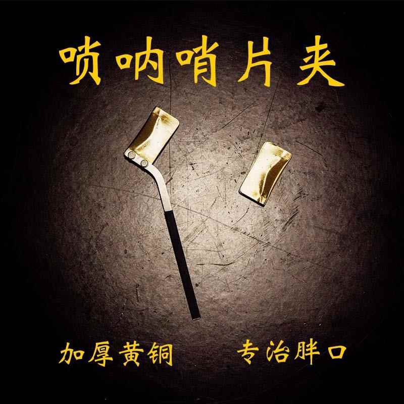 唢呐哨片定型夹黄铜治胖口带柄加厚受热均匀制作工具修理工具图片