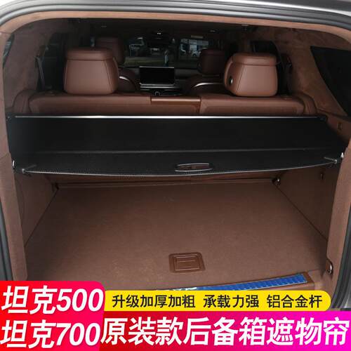 专用坦克700Hi4-T后备箱隔板500遮物帘尾箱隔物板配件内饰改装饰