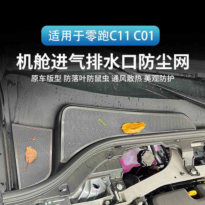 适用于21-26款零跑C11前机舱进气口防尘网前档排水口不锈钢床包