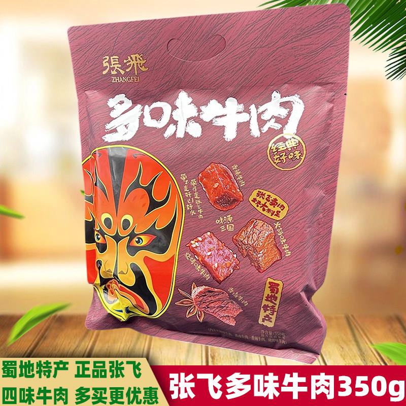 现货张飞牛肉四川特产张飞多味牛肉350g香辣火锅烧烤牛肉即食冷吃