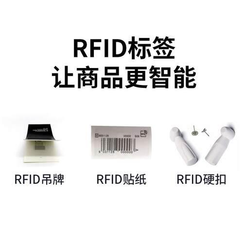 RFID新零售超高频商品信息电子标签超市无人零售标签出入库管理