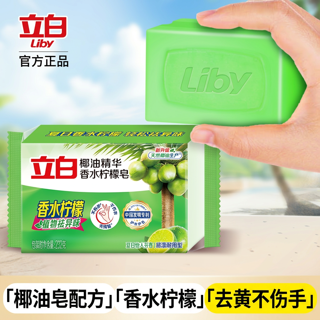立白洗衣皂椰油精华香水柠檬皂232g去异味去黄不伤手易漂透明皂
