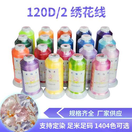 120D/2涤纶绣花线电脑刺绣4000码手工DIY十字绣1404色刺绣线