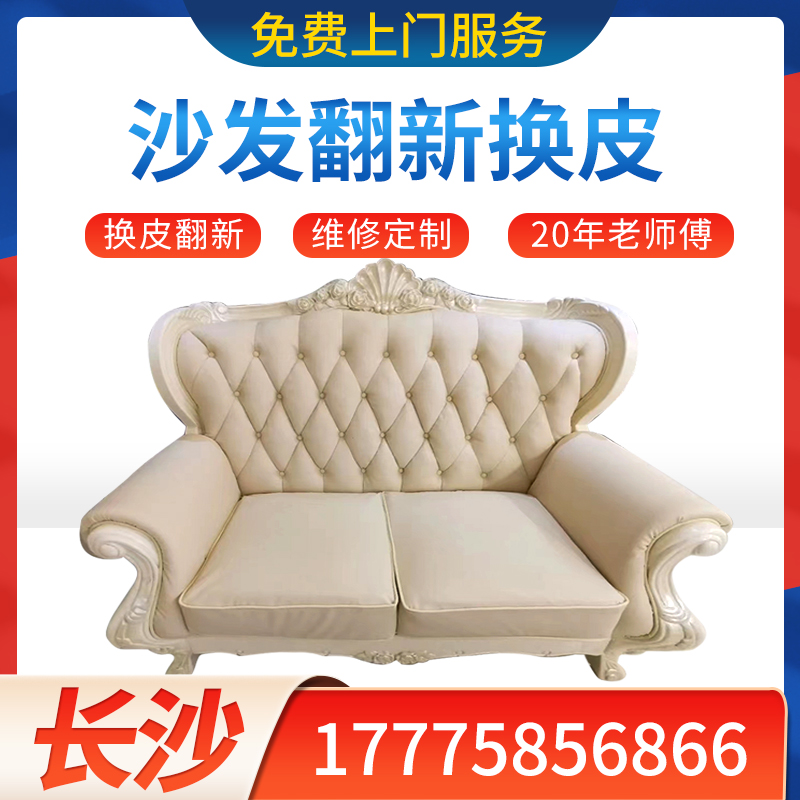 长沙旧沙发翻新换皮套布套真皮餐椅床头软包翻新改造修复更换海