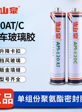 山泉玻璃胶AM-120AT/C白色钣金胶汽车专用黑色聚氨酯玻璃胶钣金胶