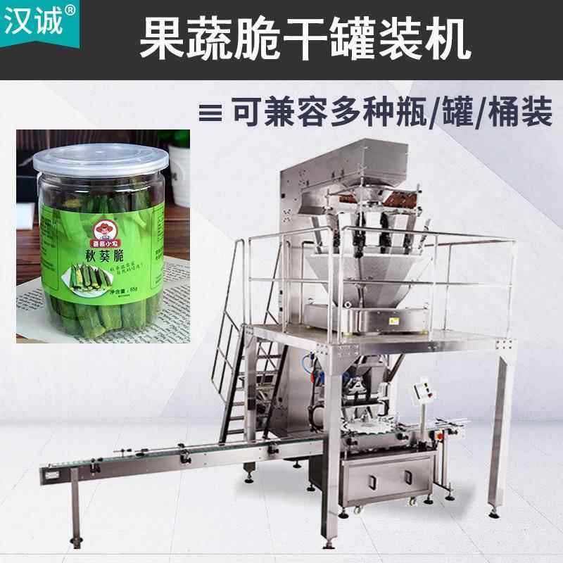 果蔬脆称重灌装机 秋葵干罐装机 脱水蔬菜干旋盖贴标灌装机全自动
