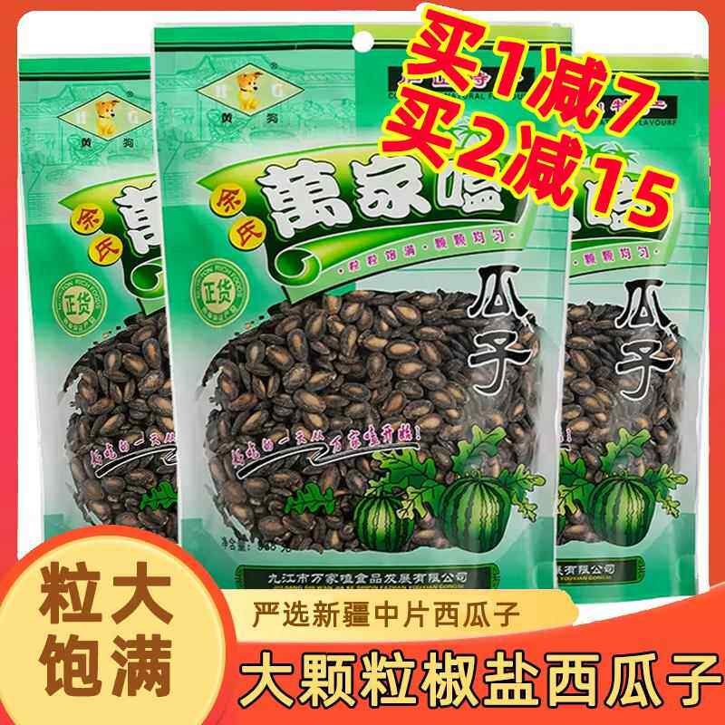 江西特产九江瓜子万家嗑西瓜子炒货椒盐咸味新疆黑瓜子小包装零食