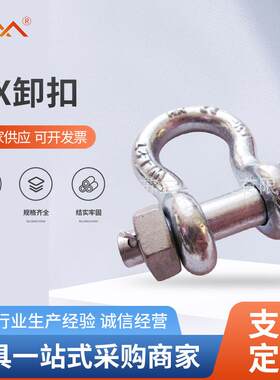 横销直径6-70美标BX卸扣 适用吊装弓型卸扣 模锻卡环镀锌卸扣