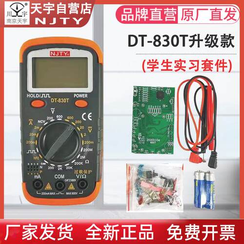 南京天宇DT-830T数显万用电表电子DIY制作组装套件学生实习散件套