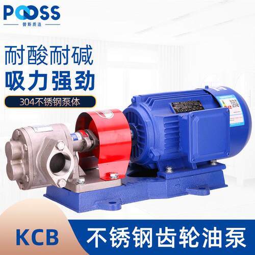 普斯KCB304不锈钢齿轮油泵电机两相220v/三相380大流量防爆抽油泵