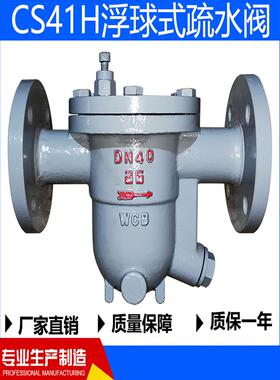 疏水阀CS41H-16C/25C铸钢自由浮球式蒸汽疏水阀法兰疏水器包邮