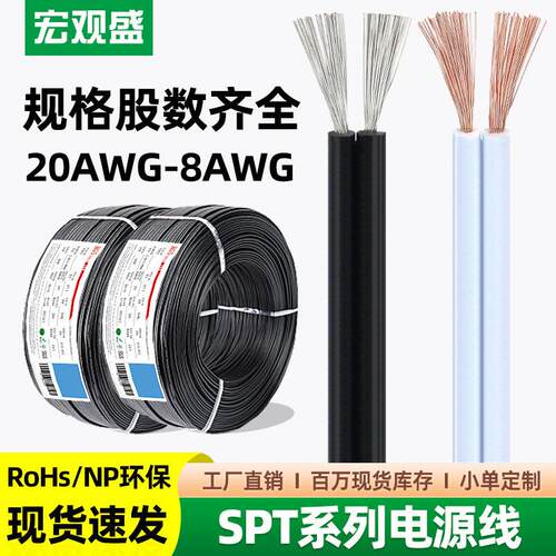宏观盛SPT-1SPT-2电源线白色双并线20181614awg平行线2芯