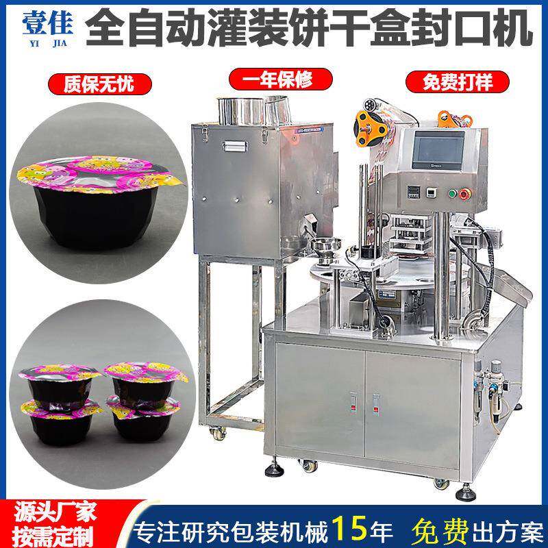 非标定制全自动圆盘饼干盒灌装铝箔膜封口机转盘式奶茶果冻封杯机