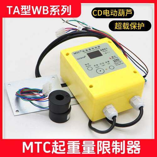 天津天安电流式单速超载起重量限制器CD电动葫芦TA-WB系列限制器