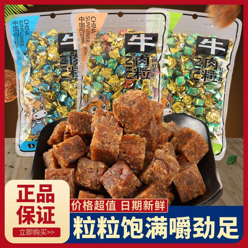 中国向日葵牛肉粒内蒙古风干 干牛肉干 干五香香辣味沙嗲味小包装