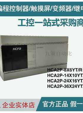 禾川PLC正品HCA2P-8X6YR 14X10YR HCA2-24X16YR HCA2-36X24YT/R-A
