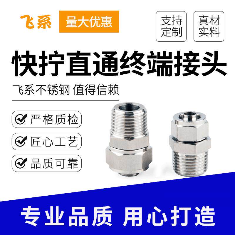 飞系304不锈钢快拧接头 软管PU管接头 直通终端快拧接头厂家