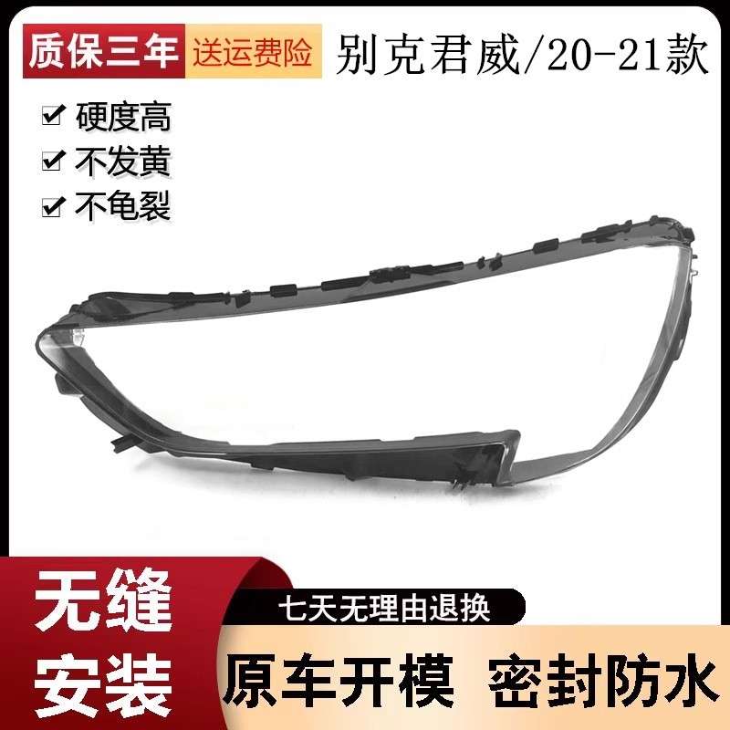 适用于20-21款别克君威大灯罩别克君威大灯灯罩透明灯壳灯面罩