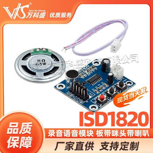 厂家直销 ISD1820录音语音模块 录放音模块 板带咪头带喇叭