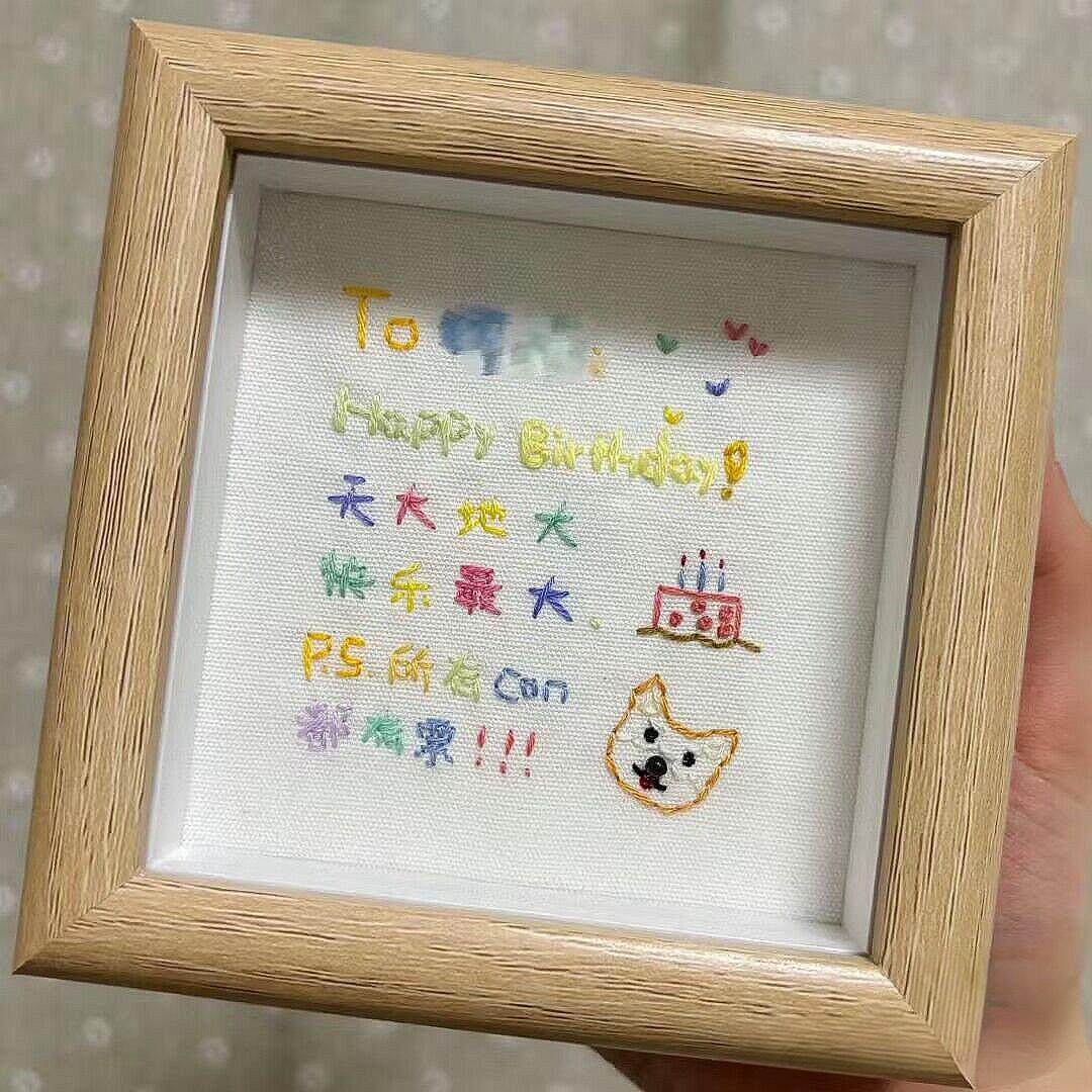 生日快乐刺绣相框生日礼物diy手工自制创意送男生女生男朋友闺蜜