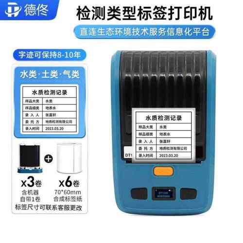 德佟DP80S标签打印机便携式手持热敏智能标签机水类检测单土类质