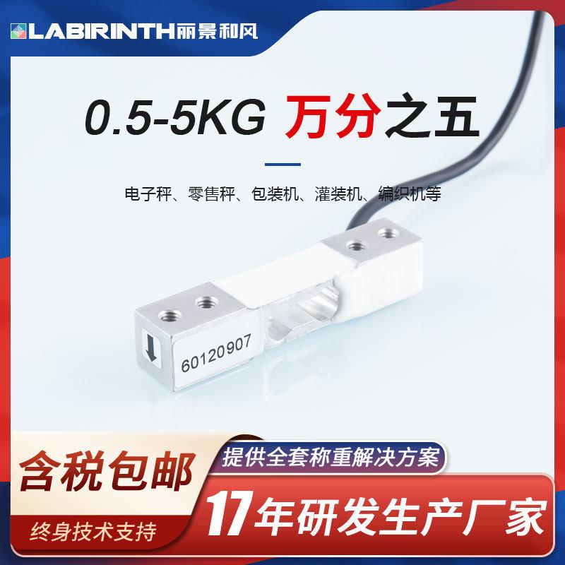 丽景单点式称重感测器6012微型测力感测器0.5-5kg电子秤/料理秤