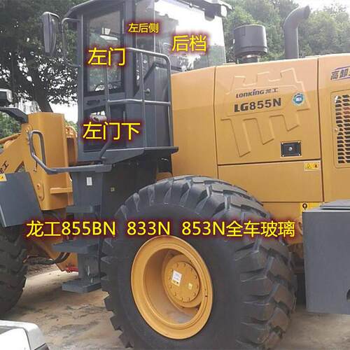 龙工855N装载机玻璃833N/50CN堆高机玻璃前档侧门上门下后档侧玻