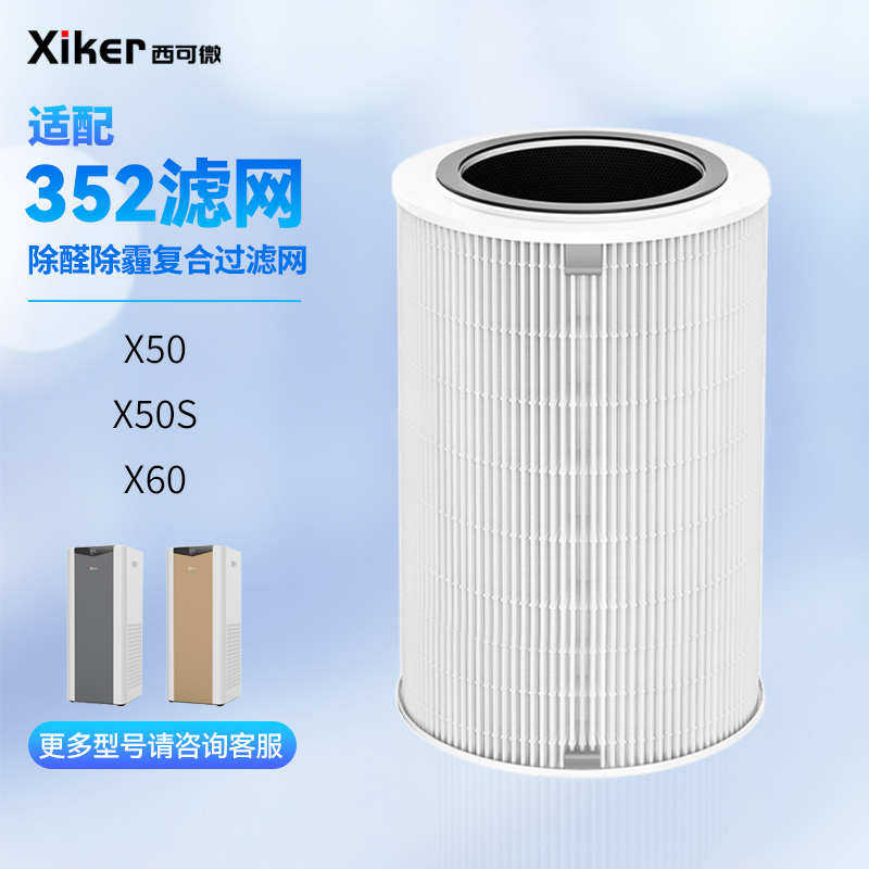 适配352空气净化器滤网X50/60新款标准过滤芯除甲醛雾霾灰尘异味