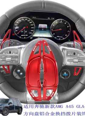 适用于新款奔驰AMGA45CLA45C63S63GLA45铝合金换挡拨片改装