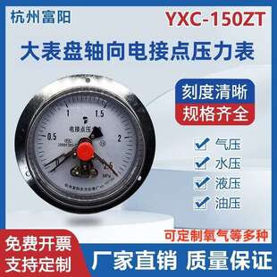 杭州富阳东方YXC-150ZT磁助式电接点压力表大表盘轴向上下限控制