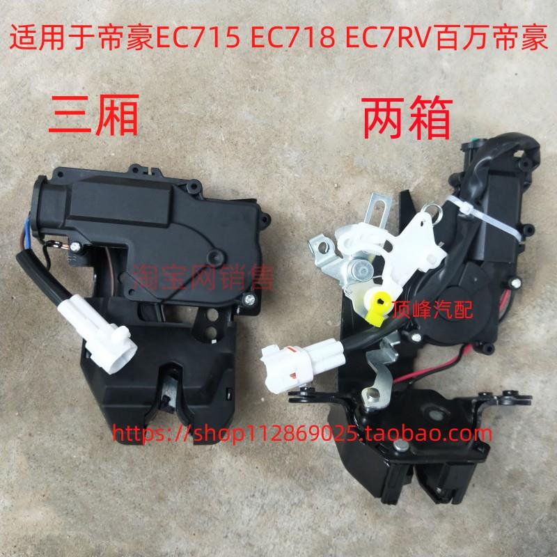 适用于帝豪EC715 EC718 EC7RV百万帝豪后备箱锁行李箱锁块尾门锁