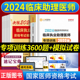 2024年临床执业助理医师习题集3600题习题集模拟试卷题库医学教育网临床执业助理医师职业资格考试书章节练习题集历年真题