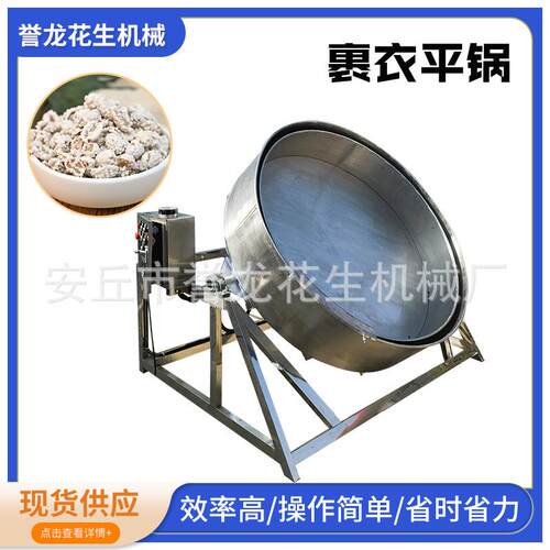 蜂蜜花生豌豆裹衣机江米条自动挂糖机酒鬼花生调味桶入味上粉机