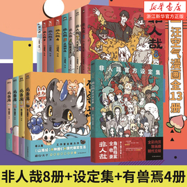 非人哉全套9册八方来财一汪空气著白茶幽灵使徒子，生活爆笑日常漫画故事，幽默搞笑校园生活设定集有兽焉1234567解压故事小说青春文学