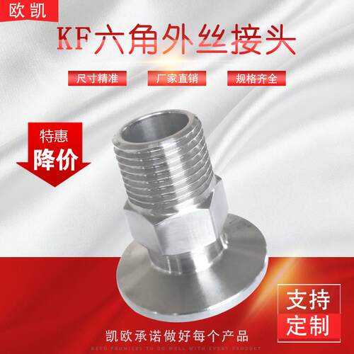 六角真空快装 卡盘 卡箍外丝螺纹KF16-1/8″——KF50-2″管接头