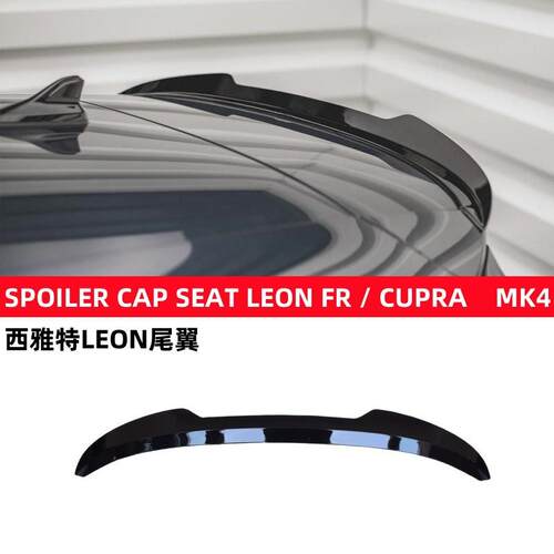新款西雅特力昂尾翼Sea LEON FR/CUPRA MK4尾翼MAX款小押尾