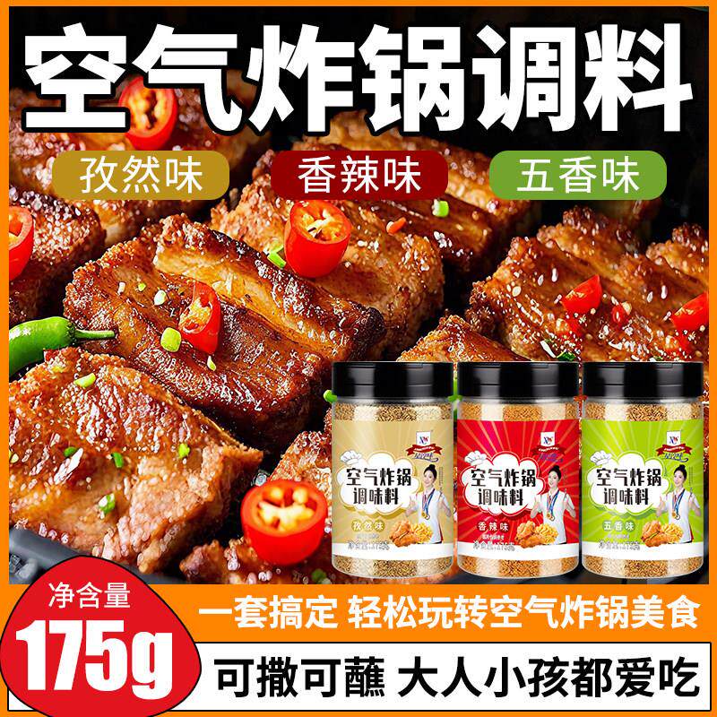 家用空气炸锅专用食材烧烤调料撒料烧烤料调味料烤肉蘸料孜然粉料