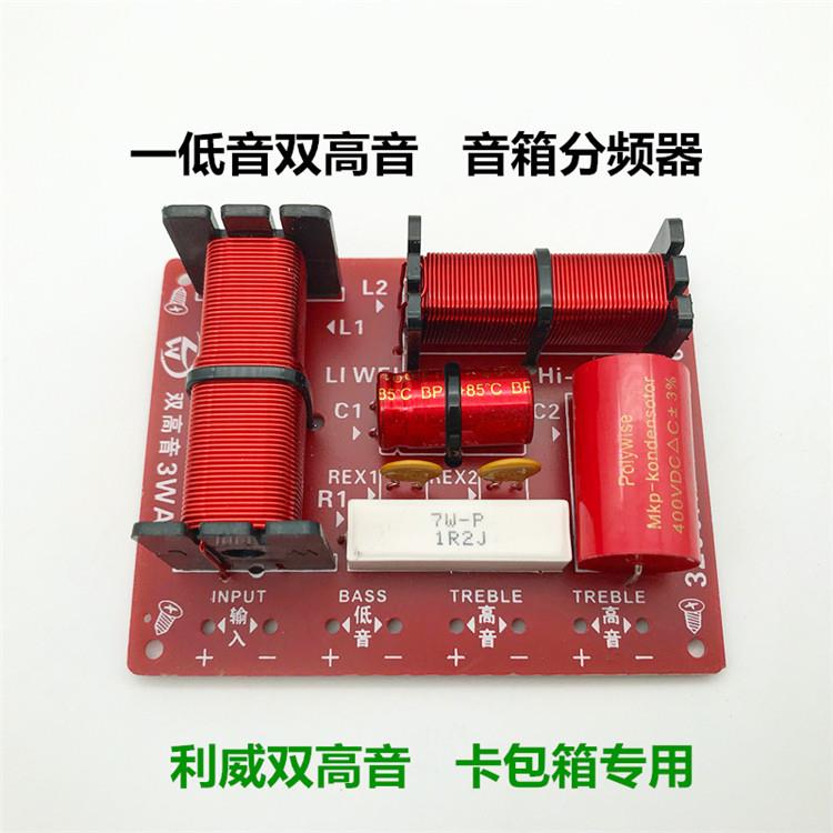 利威分频器 音箱 分频板 高低低 双高音 一低音150W 利威MTV-210B