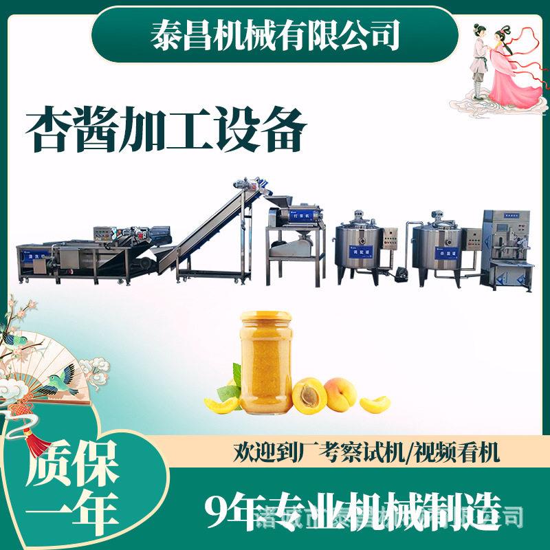 新疆南疆鲜杏果酱加工生产线新疆沙棘原浆加工设备甜杏酱生产设备