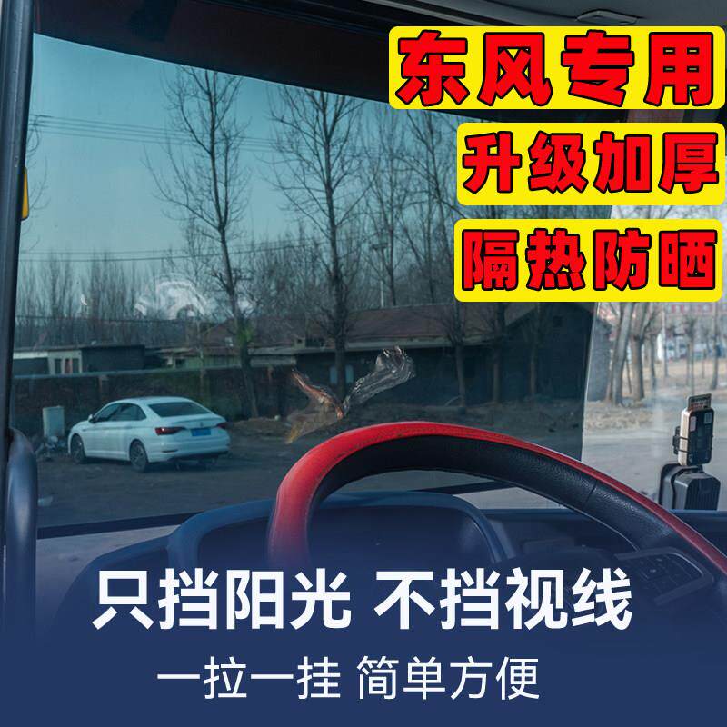 东风专用大货车遮阳膜伸缩式窗帘前挡风玻璃防晒隔热遮阳帘太阳膜