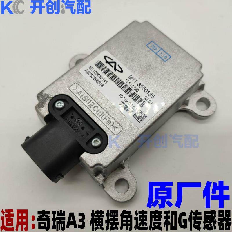 原装奇瑞A3横摆角速度和G传感器 M11-3550135传感器角度