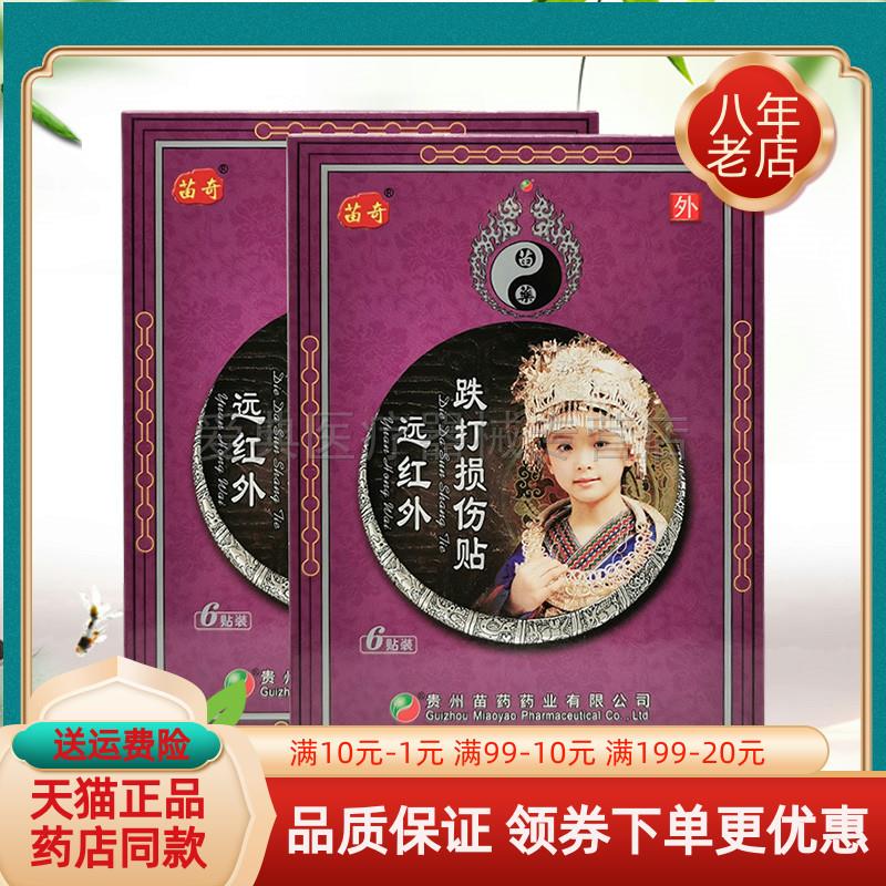 噜噜鼠正品天猫苗奇跌打损伤远红外贴贴盒腰椎肩周颈椎风湿关节型