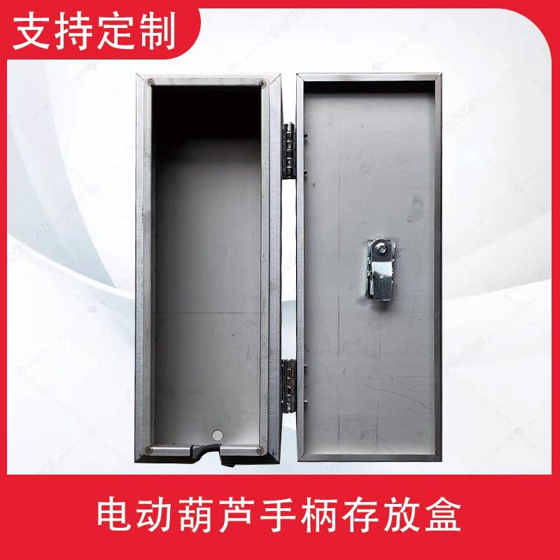 起重机电动吊车不锈钢手柄存放盒控制按钮手柄开关放置箱201/304