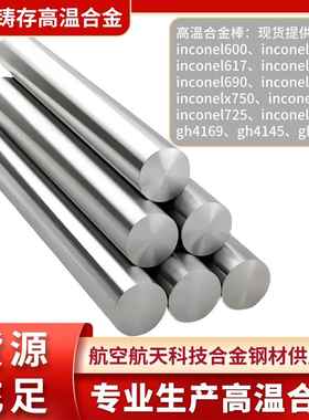 英科耐尔Inconel 718/625高温合金圆棒GH4169圆钢GH3625 3536棒子