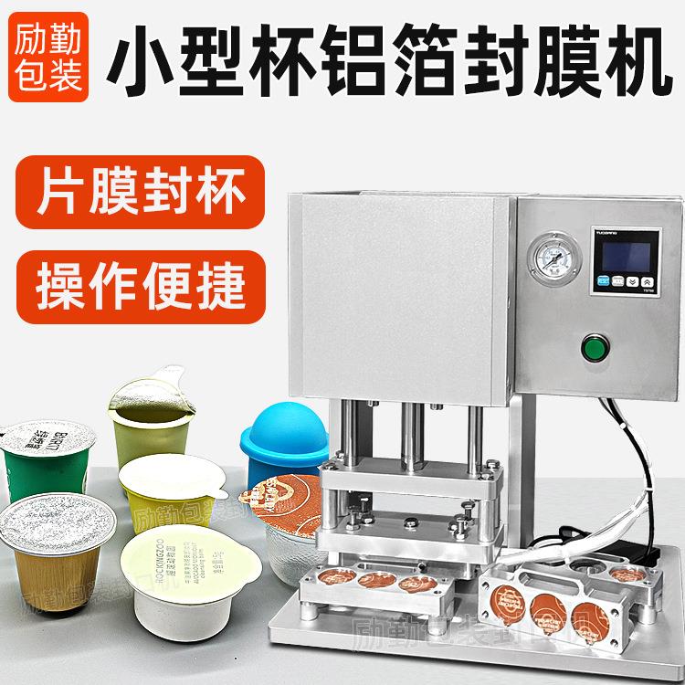 食品级PP注塑杯子铝箔膜封口机易撕膜封杯机酱料布丁小圆杯封膜机