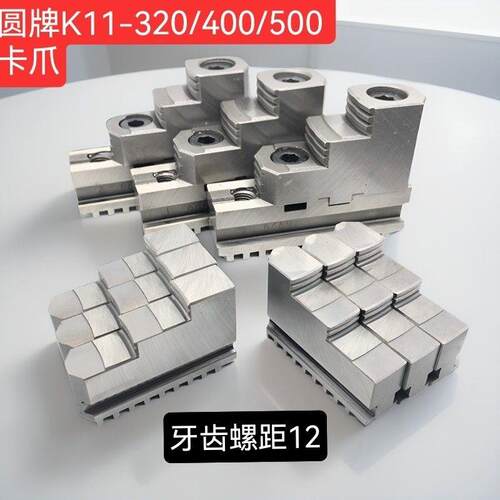 浙江园牌原厂三爪牙距12卡爪500园牌自定心爪脚320正爪反爪园牌