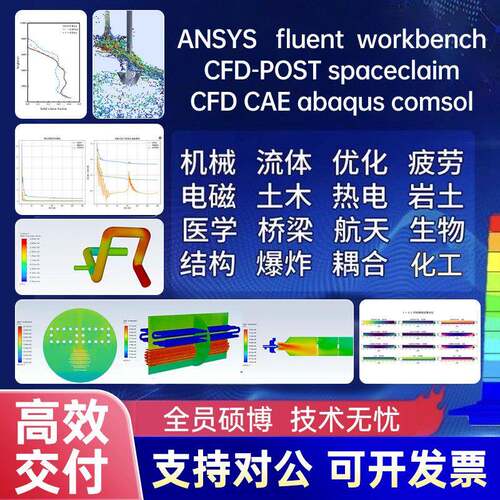 ANSYS流体仿真模拟fluent/comsol多相流动网格燃烧模拟带教代做