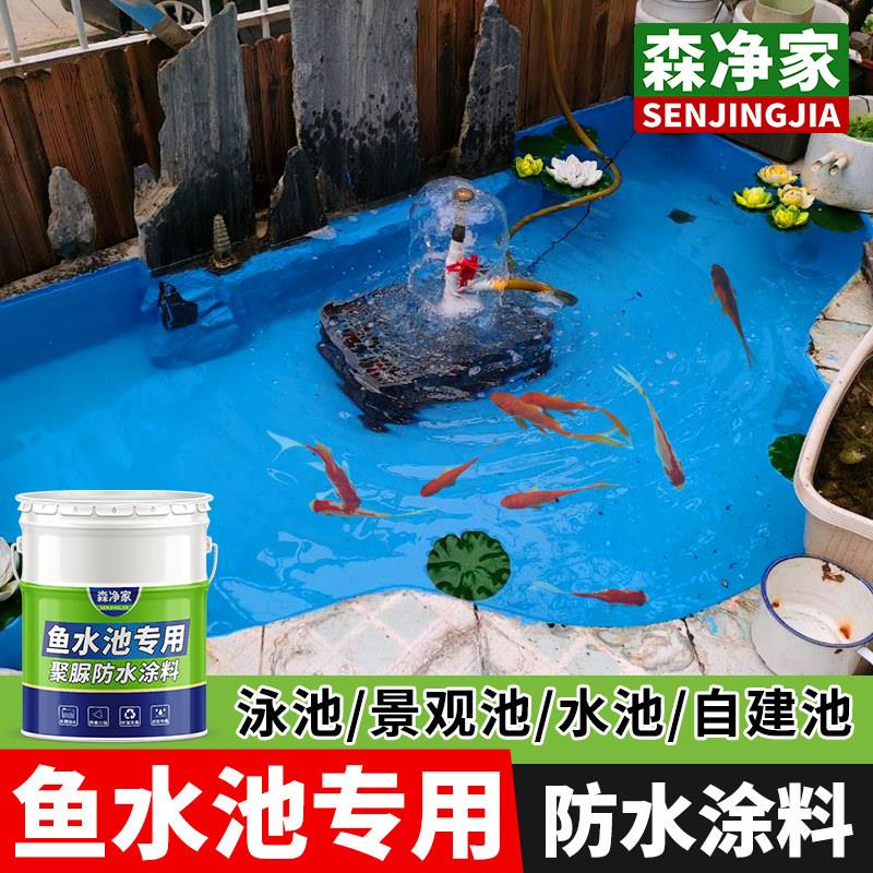 水池 鱼池专用防水涂料 养鱼养殖室外长期泡水材料聚脲防漏防水胶